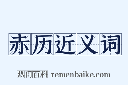 赤历近义词是什么意思的图片